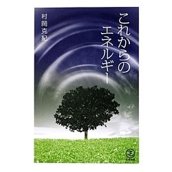 これからのエネルギー [単行本]