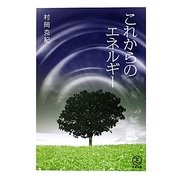これからのエネルギー [単行本]