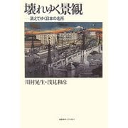 壊れゆく景観―消えてゆく日本の名所 [単行本]