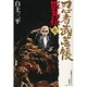 忍者武芸帳 影丸伝<7>(その他) [コミック]