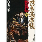 忍者武芸帳 影丸伝<7>(その他) [コミック]