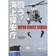 闘う!海上保安庁 [単行本]
