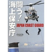 闘う!海上保安庁 [単行本]