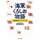 海軍くろしお物語―温故知新ちょっといい話(光人社NF文庫) [文庫]