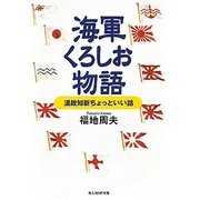 海軍くろしお物語―温故知新ちょっといい話(光人社NF文庫) [文庫]