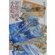 異能の画家 小松崎茂―その人と画業のすべて(光人社NF文庫) [文庫]
