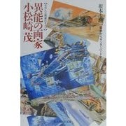 異能の画家 小松崎茂―その人と画業のすべて(光人社NF文庫) [文庫]
