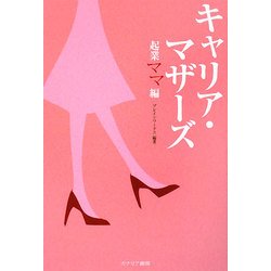 キャリア・マザーズ 起業ママ編 [単行本]