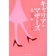 キャリア・マザーズ 起業ママ編 [単行本]