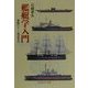 艦艇学入門―軍艦のルーツ徹底研究(光人社NF文庫) [文庫]