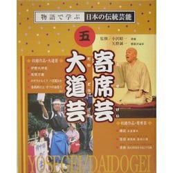 寄席芸・大道芸(物語で学ぶ日本の伝統芸能〈5〉) [全集叢書]