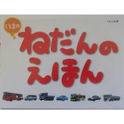 くるまのねだんのえほん [絵本]