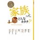 家族って、どんなカタチ?(読書がたのしくなる・ニッポンの文学) [全集叢書]