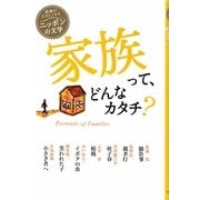 家族って、どんなカタチ?(読書がたのしくなる・ニッポンの文学) [全集叢書]