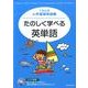 くもんの小学基礎英語 2 [全集叢書]