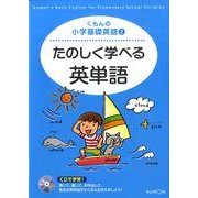 くもんの小学基礎英語 2 [全集叢書]