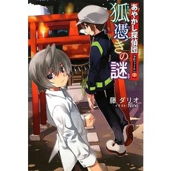 あやかし探偵団事件ファイル〈No.3〉狐憑きの謎 [全集叢書]
