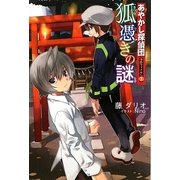 あやかし探偵団事件ファイル〈No.3〉狐憑きの謎 [全集叢書]