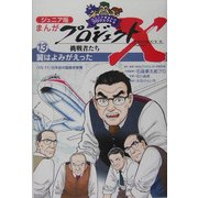 ジュニア版まんがプロジェクトX挑戦者たち〈13〉翼はよみがえった―"YS-11"日本初の国産旅客機 [全集叢書]