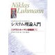 システム理論入門―ニクラス・ルーマン講義録〈1〉 [単行本]