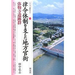 律令体制を支えた地方官衙―弥勒寺遺跡群(シリーズ「遺跡を学ぶ」〈046〉) [単行本]