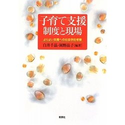 子育て支援 制度と現場―よりよい支援への社会学的考察 [単行本]
