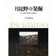月見野の発掘―先土器時代研究の転換点 [単行本]