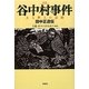 谷中村事件―ある野人の記録・田中正造伝 新版 [単行本]