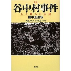 ヨドバシ.com - 谷中村事件―ある野人の記録・田中正造伝 新版 [単行本] 通販【全品無料配達】