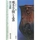 縄文人を描いた土器―和台遺跡(シリーズ「遺跡を学ぶ」〈054〉) [単行本]