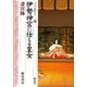 伊勢神宮に仕える皇女・斎宮跡(シリーズ「遺跡を学ぶ」) [単行本]