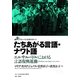 たちあがる言語・ナワト語―エルサルバドルにおける言語復興運動(グローバル社会を歩く〈3〉) [全集叢書]