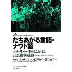たちあがる言語・ナワト語―エルサルバドルにおける言語復興運動(グローバル社会を歩く〈3〉) [全集叢書]