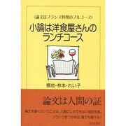 小論は洋食屋さんのランチコース―論文はフランス料理のフルコース [単行本]