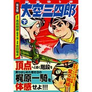 大空三四郎 下 完全版（マンガショップシリーズ 174） [コミック]