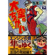 大空のちかい 下 完全版（マンガショップシリーズ 191） [コミック]
