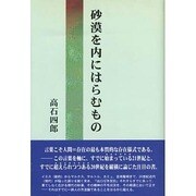 砂漠を内にはらむもの [単行本]