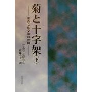 菊と十字架〈下〉東西文化交流の狭間 [単行本]