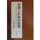 初期毛沢東の思想―「世界苦」脱出のロマンティシズム [単行本]