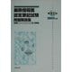 麻酔指導医認定筆記試験問題解説集〈第41回(2002年度)〉 [単行本]