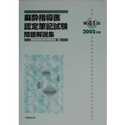 麻酔指導医認定筆記試験問題解説集〈第41回(2002年度)〉 [単行本]