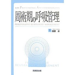 周術期の呼吸管理(For Professional Anesthesiologists) [単行本]