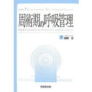 周術期の呼吸管理(For Professional Anesthesiologists) [単行本]