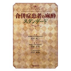 合併症患者の麻酔スタンダード [単行本]