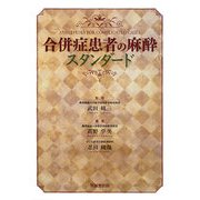 合併症患者の麻酔スタンダード [単行本]