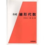 基礎 線形代数 [単行本]