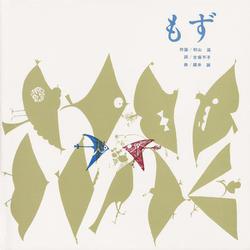 もず（至光社国際版絵本） [絵本]