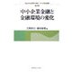 中小企業金融と金融環境の変化(信金中央金庫寄付講座 中小企業金融論〈第3巻〉) [単行本]