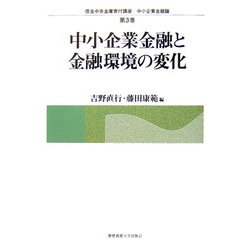 中小企業金融と金融環境の変化(信金中央金庫寄付講座 中小企業金融論〈第3巻〉) [単行本]
