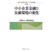中小企業金融と金融環境の変化(信金中央金庫寄付講座 中小企業金融論〈第3巻〉) [単行本]